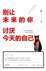 别让未来的你 讨厌今天的自己
