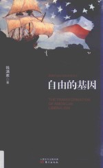 自由的基因 美国自由主义的历史变迁