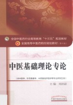 中医基础理论专论 第10版