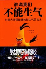 谁说我们不能生气 沟通大师福田健教你生气的艺术