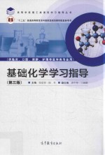 基础化学学习指导 第3版