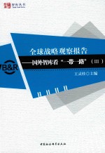 全球战略观察报告 国外智库看“一带一路” 3