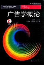 广告学概论 第2版