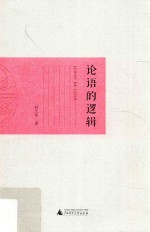 论语的逻辑