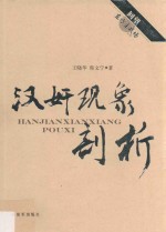 回望东方主战场丛书 汉奸现象剖析