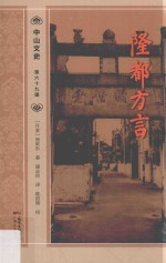 中山文史 第69辑 隆都文言