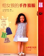 给女孩的手作夏服