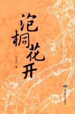 泡桐花开