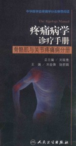 疼痛病学诊疗手册 骨骼肌与关节疼痛病分册