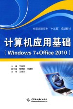 计算机应用基础 Windwos 7+Office 2010