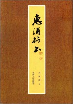 惠浦行书