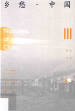 乡愁·中国 卷3