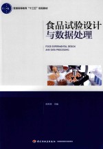 普通高等教育“十三五”规划教材 食品试验设计与数据处理