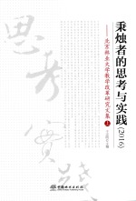 秉烛者的思考与实践 2016 北京林业大学教学改革研究文集 上