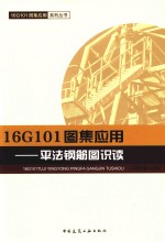 16G101图集应用 平法钢筋图识读