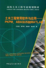 土木工程常用软件与应用 PKPM、ABAQUS和MATLAB