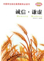 中国学生综合素质教育必读书 诚信·谦虚
