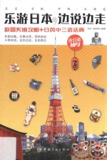 乐游日本 边说边走 彩图实境攻略+日英中三语话典
