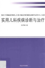 实用儿科疾病诊断与治疗