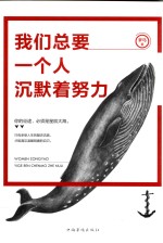 我们总要一个人沉默着努力