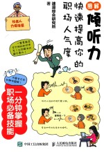 图解倾听力 快速提高你的职场人气度