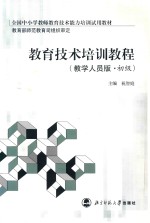 教育技术培训教程 教学人员版·初级