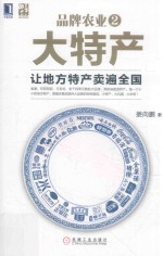 品牌农业 2 大特产