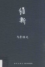 马勇讲史 维新