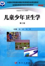 儿童少年卫生学 案例版 第2版