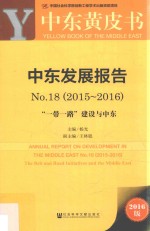 中东发展报告 18 2015-2016 “一带一路”建设与中东