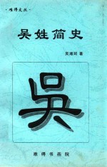 吴姓简史