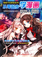从零起步学漫画 漫画人物篇