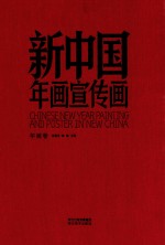 新中国年画宣传画 年画卷