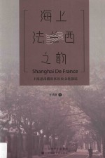 海上法兰西之韵 上海思南路街区历史文化散记