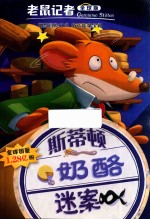 斯蒂顿奶酪迷案 全球版