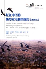 长江中下游越冬水鸟调查报告(2015)