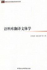 国家社会科学基金项目最终成果 语料库翻译文体学