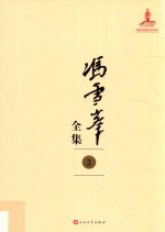 冯雪峰全集 2