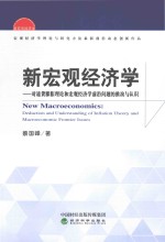 新宏观经济学 对通货膨胀理论和宏观经济学前沿问题的推演与认知