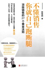销售的27个黄金法则 不懂销售，你就自己跑断腿