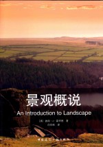 景观概说