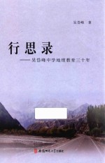 行思录 吴岱峰中学地理教育三十年