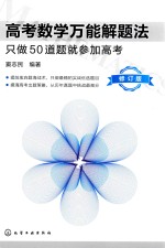 高考数学万能解题法 只做50道题就参加高考 修订版