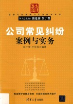 公司常见纠纷案例与实务