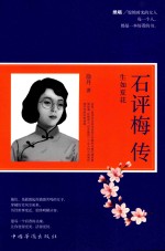石评梅传 生如夏花 民国绝唱