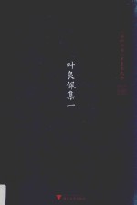 温岭丛书 甲集 叶良佩集 1