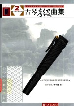 古琴考级曲集 2 第七级-第八级