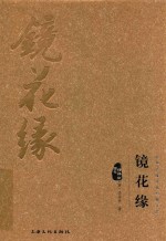 中华传统文化经典文库 镜花缘