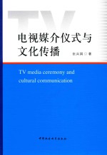 电视媒介仪式与文化传播