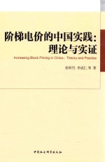 阶梯电价的中国实践 理论与实证